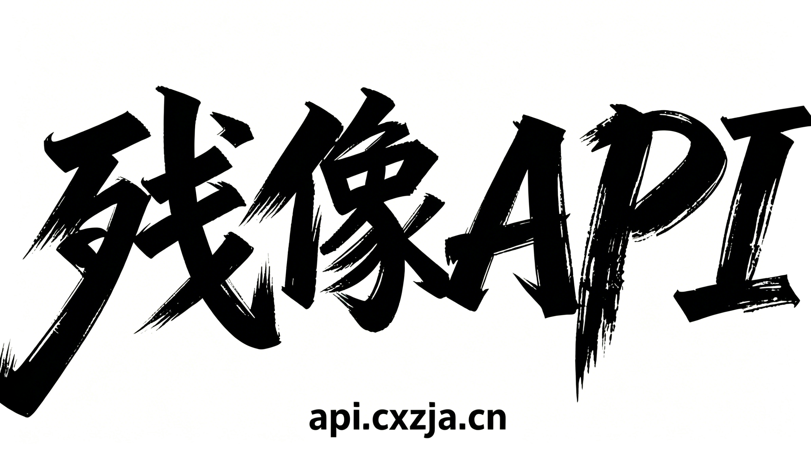 残像API